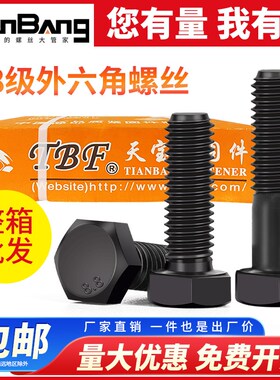 8.8级发黑外六角螺丝高强度六角头螺栓全牙箱装加长粗mm5m6m8cm10