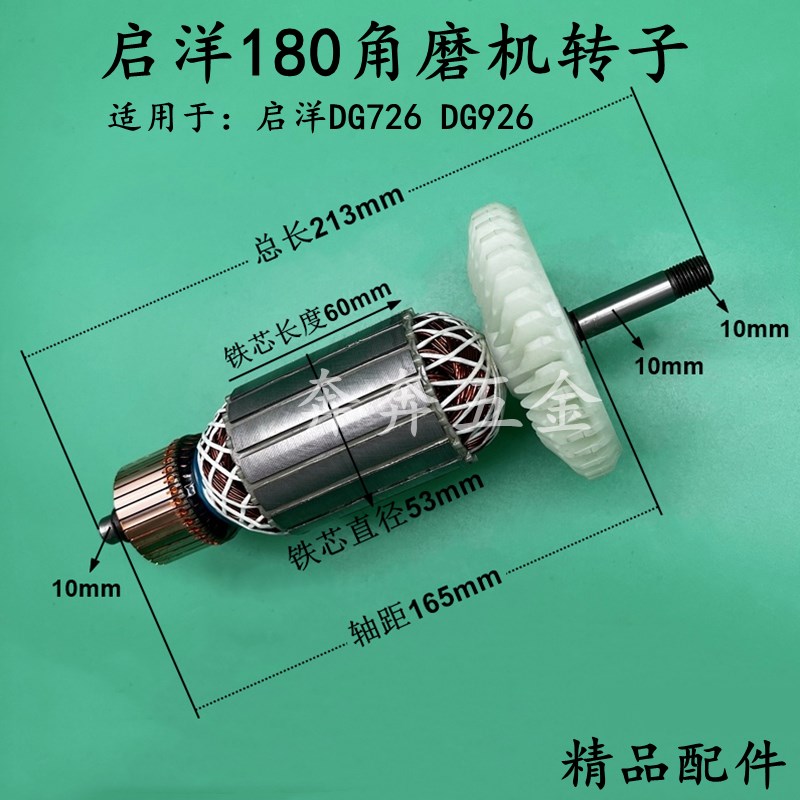 启洋180角磨机转子KEYANG/启洋DG-726角向磨光机启洋926电机配件