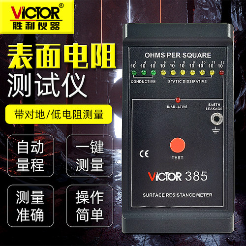 VICTOR胜利VC385表面电阻仪抗阻仪物体防静电检测低电阻测试器