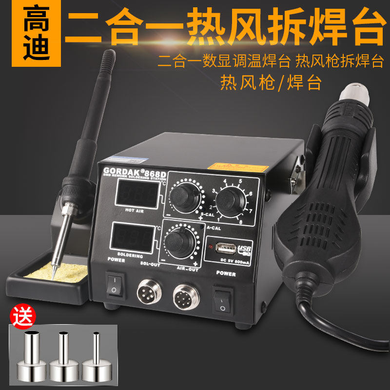 高迪868D恒温热风枪拆焊台二合一可调温双数显大功率手机维修套装