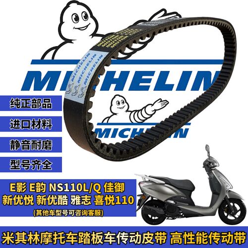 米其林适用本田E影 E韵 NS110L NS110Q传动皮带 驱动皮带改装配件
