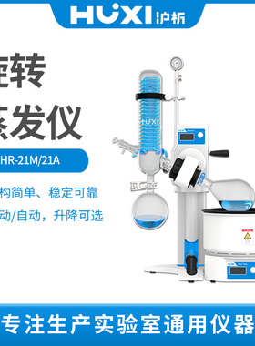 沪析HR-21A/M浓缩提纯结晶蒸发器手动自动实验室旋转蒸发仪