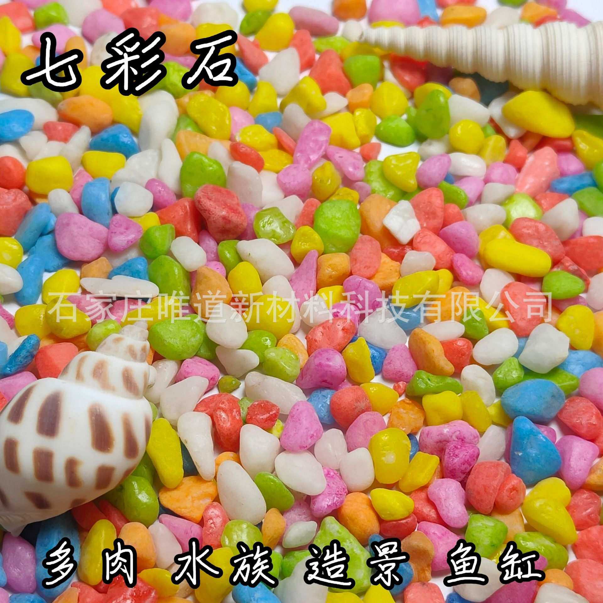 五彩石染色彩石鱼缸多肉铺面儿童娱乐石子园林装饰七彩石鹅卵石