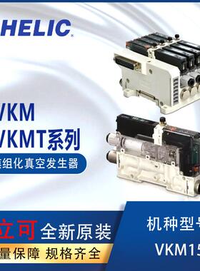 气立可CHELIC联座型VMK真空发生器VKM15-B-00-E1-10-D2-H2-P04