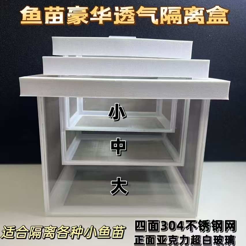 20目网，四面304不锈钢网亚克力隔离盒，隔离孔雀鱼苗图片
