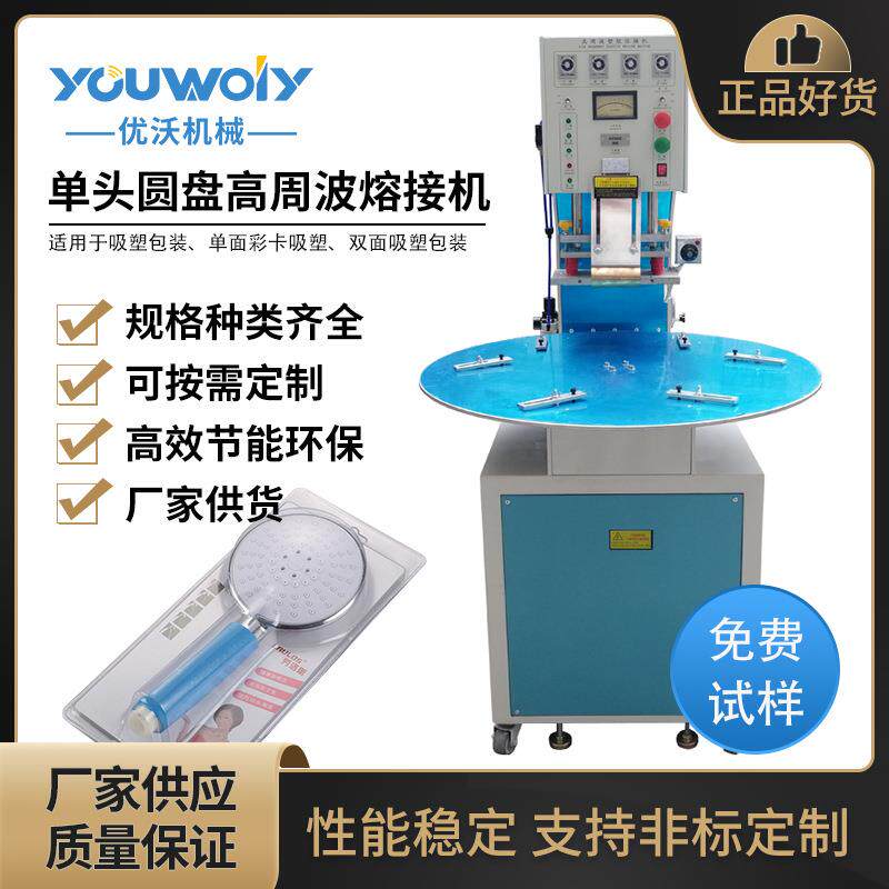 优沃五金产品吸塑盒包装机淋浴喷头包装双面吸塑手动圆盘高周波机