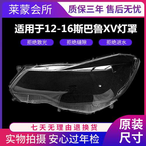 适用于 斯巴鲁xv大灯灯罩 12-16款xv大灯 改装光导日行灯 大灯罩
