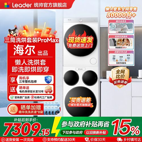 海尔统帅三筒洗烘套装咨询享优惠