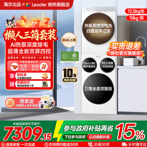 海尔统帅洗衣机三筒洗烘套装家用