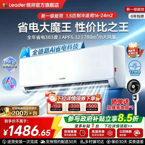 海尔统帅空调1.5匹超省电家用
