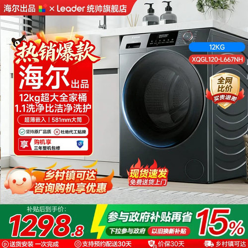 海尔统帅滚筒洗衣机12KG大容量