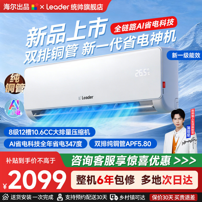 重磅新品[超省电Max+]海尔出品统帅空调双排神机1.5匹新一级