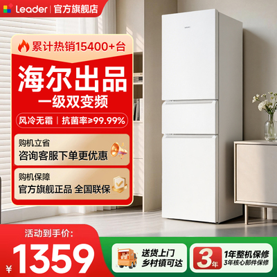 海尔统帅冰箱咨询晒单享优惠