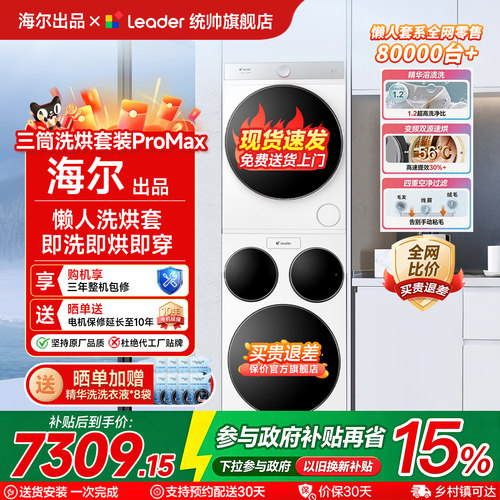 海尔统帅三筒洗烘套装咨询享优惠