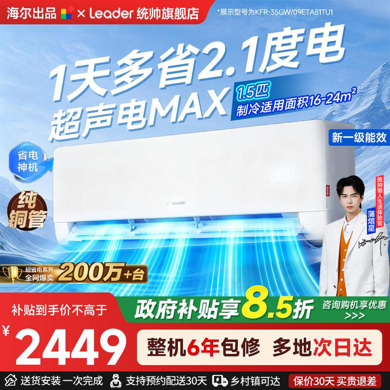 海尔出品统帅官方旗舰店正品空调家用1.5匹一级能效卧室挂机套装