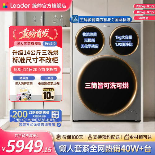 海尔统帅三筒洗衣机洗烘pro2.0