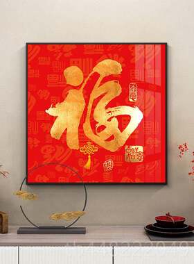 正品福字福玄关装饰厅画新中画式入户进门客走廊过道背景墙挂百图