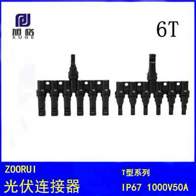 MC4太阳能光伏系统T型七通分支器 六转一七通连接器MC4接头