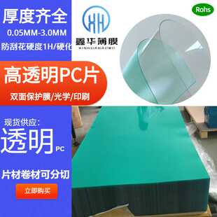 直供高透明PC薄膜光面镜片视窗印刷级导光膜PC811片材可散卖