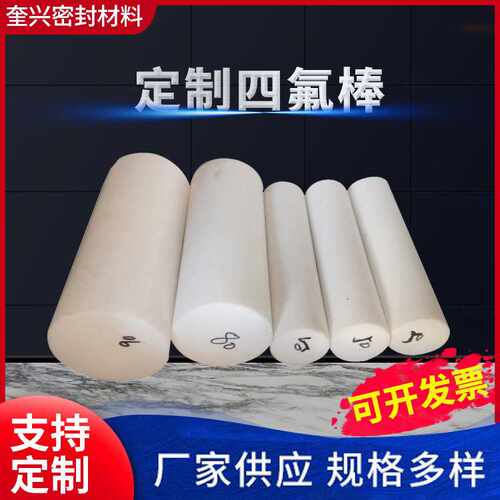 四氟棒铁氟龙挤出棒PTFE棒材  自润滑聚四氟乙烯棒四氟棒