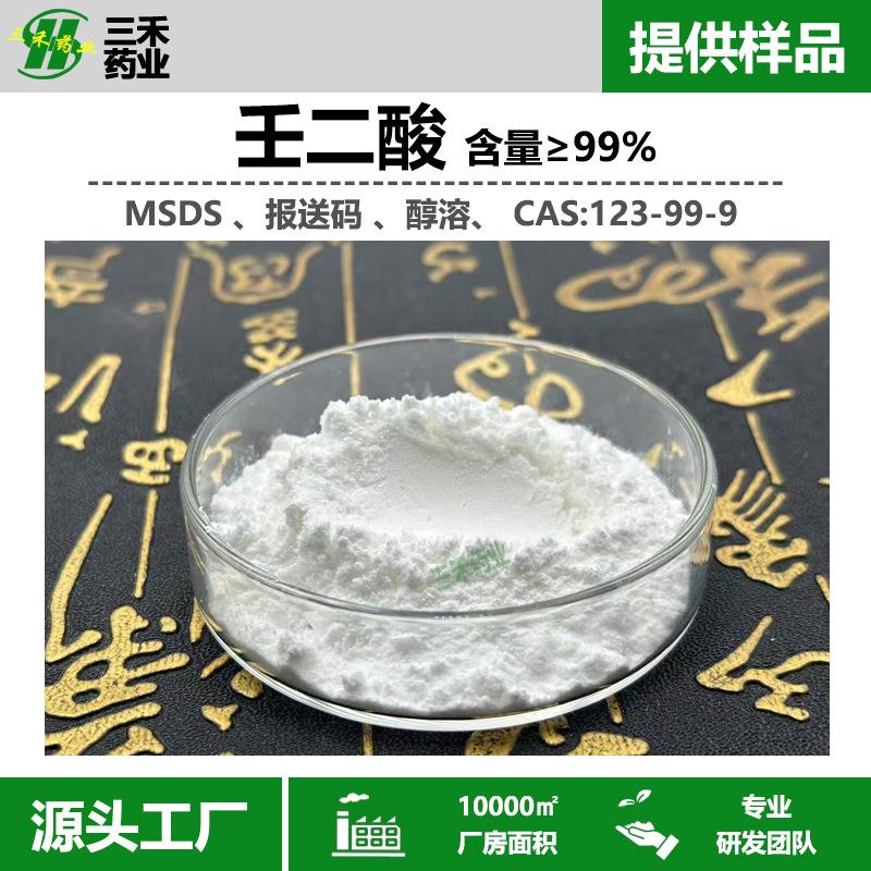 壬二酸99% 杜鹃花酸 醇溶另有水溶性 40%60% 123-99-9 现货包邮