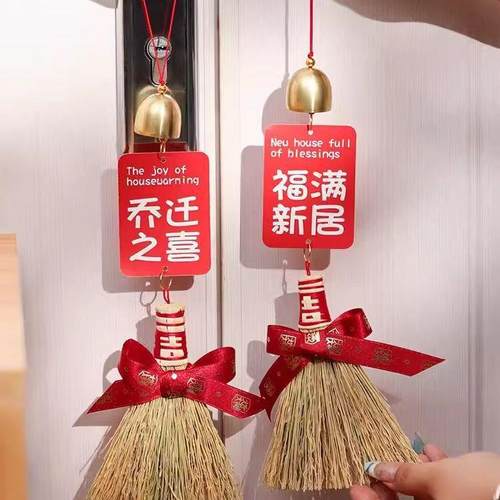 进宅大吉乔迁之喜新居入宅扫帚簸箕挂件新家搬家挂饰新房装饰用品