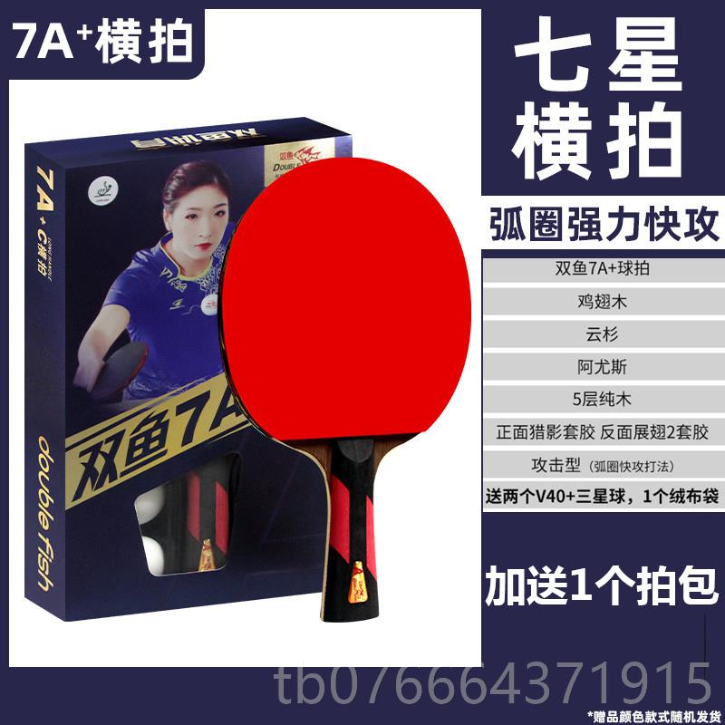 正品双鱼品六星乒乓球拍345直67A+横拍拍七星比赛练成三四五星训图片