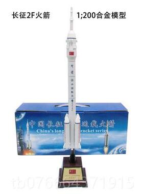 正品c征 征二号F运载火箭模型z-2天F合金成品长2F航模型五号1:40