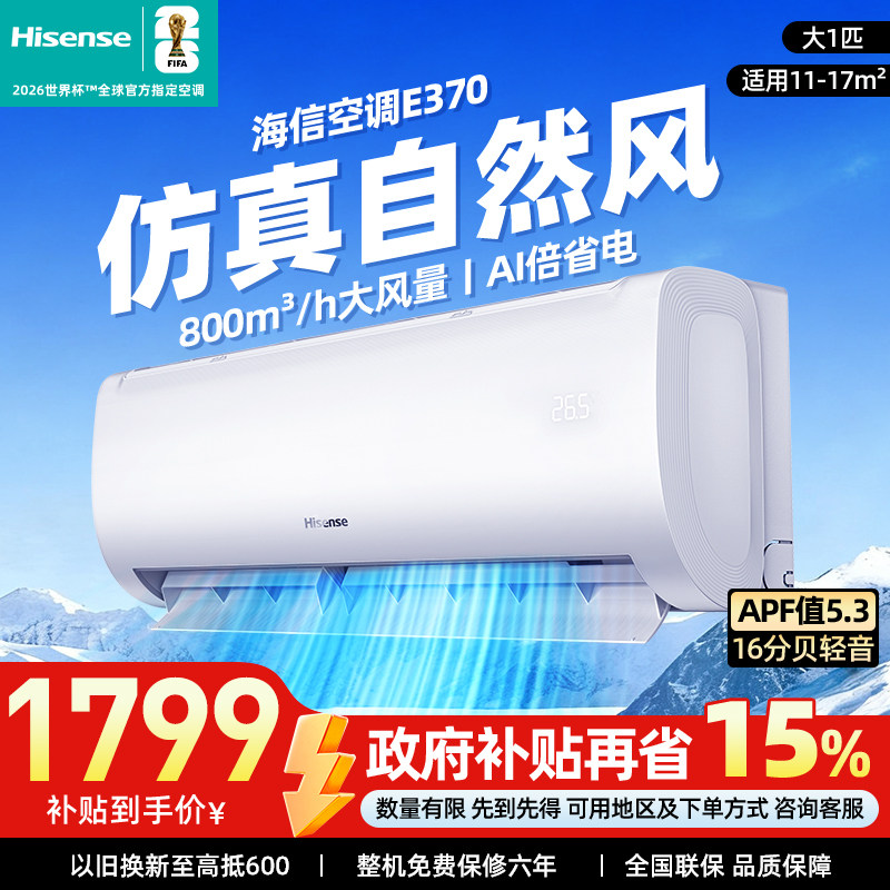 海信大1匹易省电E370空调挂机式变频一级能效家用官方正品