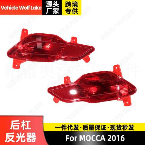 适用摩卡MOCCA 2016 后杠灯反光器边灯刹车灯信号灯