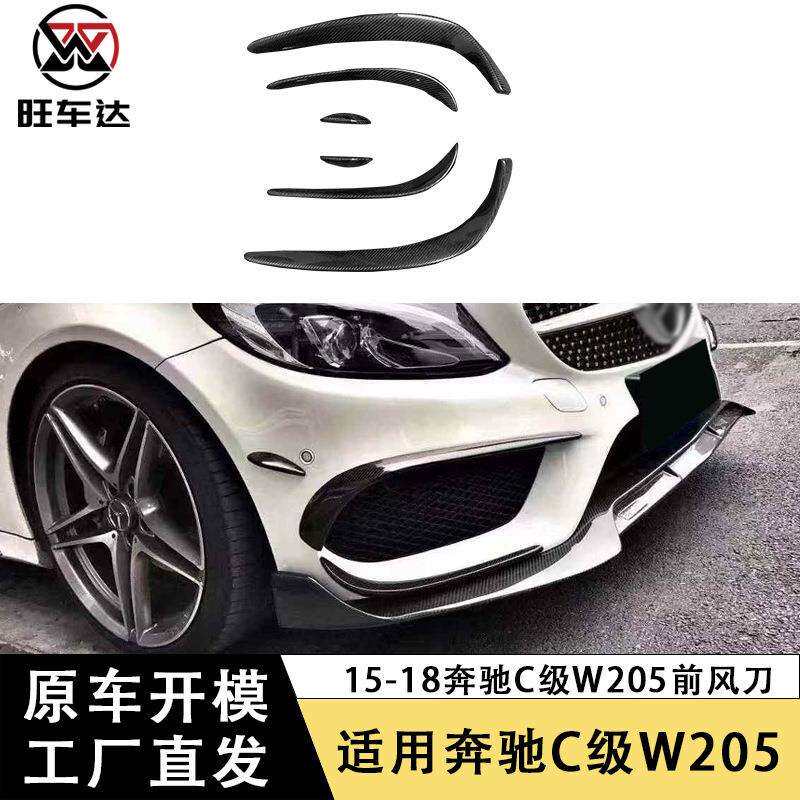 适用奔驰C级W205运动版碳纤维风刀C200 C260 AMG前杠雾灯风刀改装