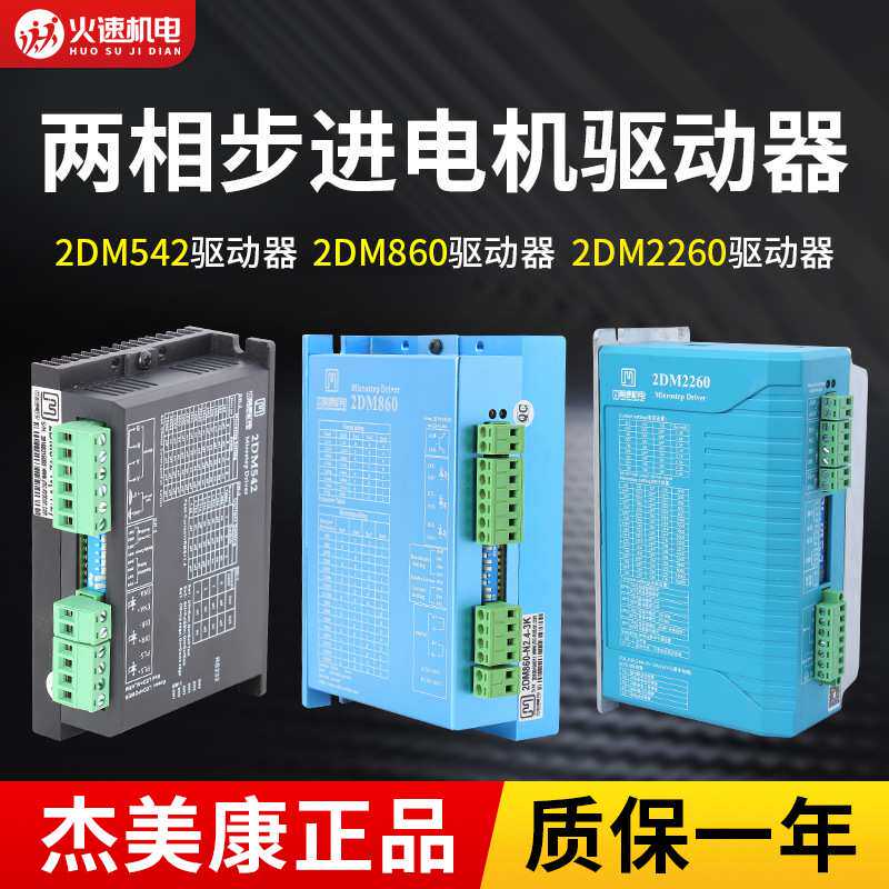杰美康2DM860两相数字驱动控制器交流步进电机86/57雕刻机
