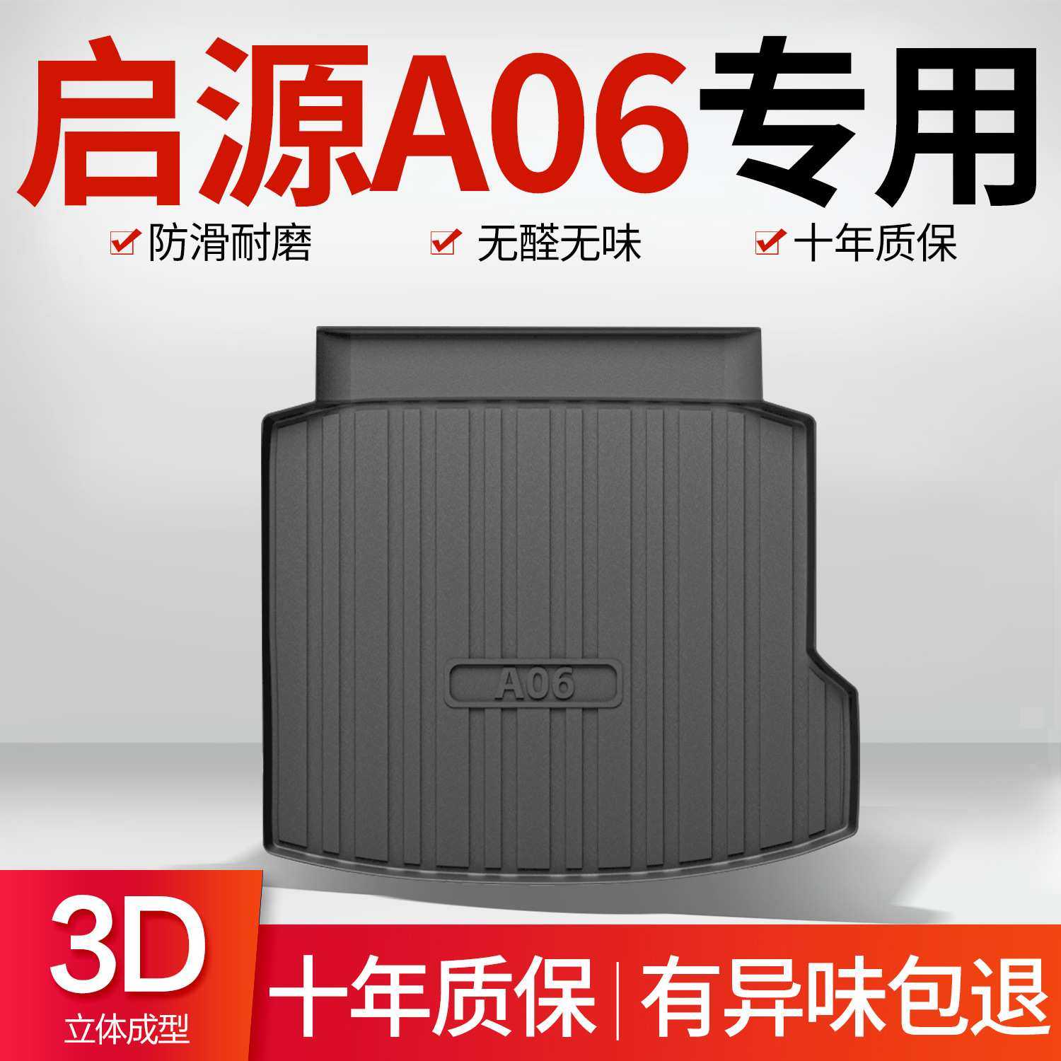 适用长安启源A06后备箱垫汽车内饰装饰用品改装配件TPE防水尾箱