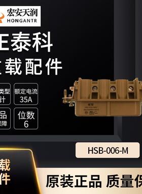 TE泰科重载连接器配件HSB-006-M现货直发T2060062101-000