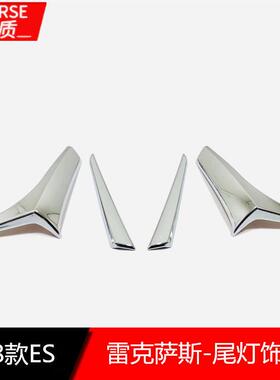 适用于18款ES尾灯饰条外饰装饰 18款ES电镀尾灯饰条外饰改装
