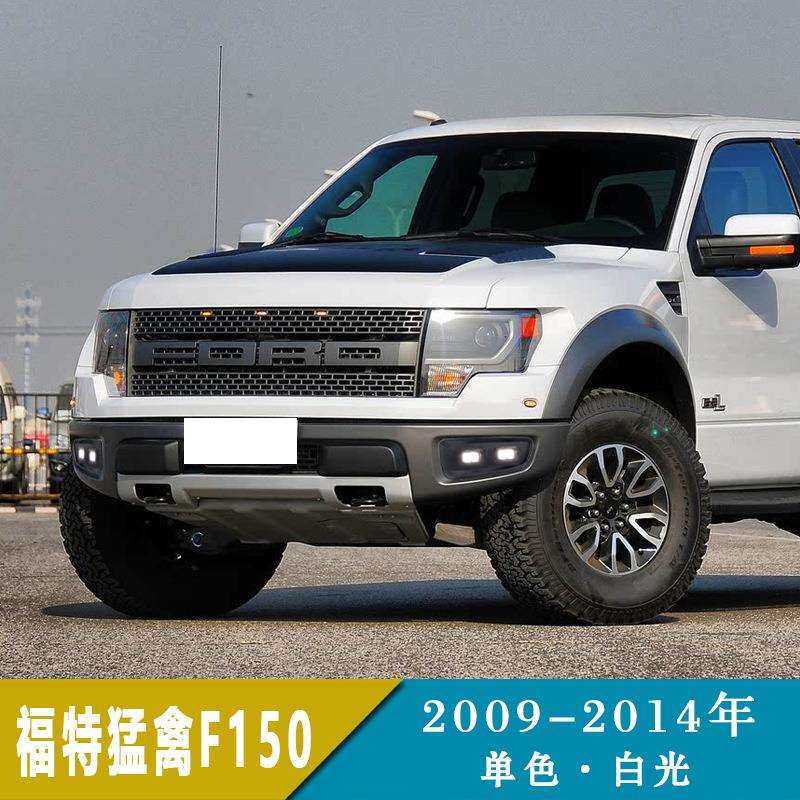 适用于09-14年福特猛禽F150日间行车灯改装前雾灯