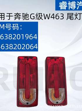 仅限外贸出口适用于奔驰G级W463尾灯4638201964 4638202064