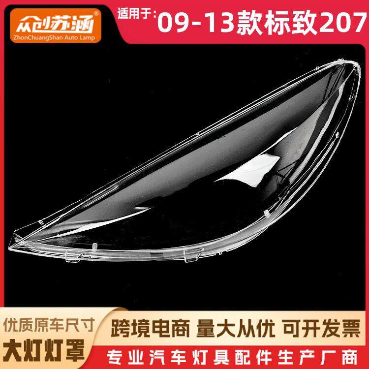 适用于09款标致207大灯罩 10 11 12 13标致207前灯壳 玻璃镜面罩