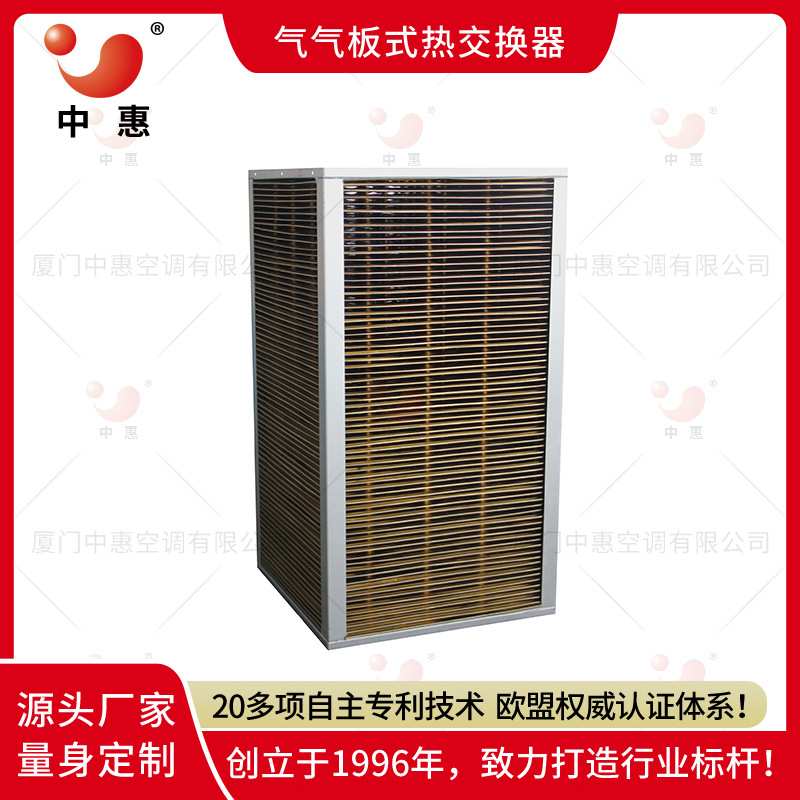 中惠耐盐雾防腐蚀环氧铝箔板式换热器厂家食品加工坚果干货烘干机