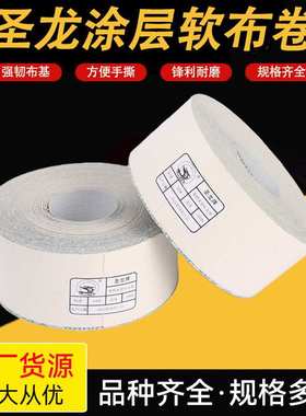 圣龙牌白色涂层TJ116白砂软布卷4寸4.5寸家具墙面打磨手撕砂布卷