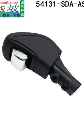 54131-SDA-A52 适用本田06-07雅阁挂挡手球档把头54131-SDA-A84ZB