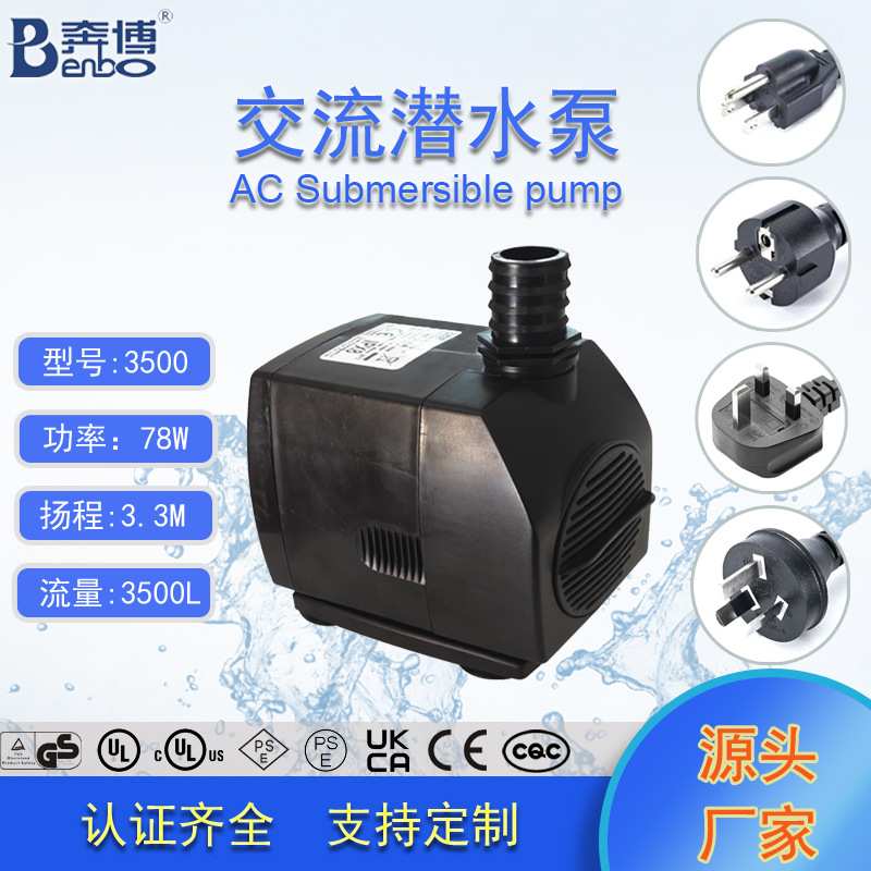 奔博UL认证3500L/H微型潜水泵交流水泵制冰机水泵假山流水喷泉泵