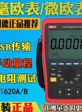 优利德UT620A高精度直流低电阻测试仪UT620B毫欧计微欧表四线测量
