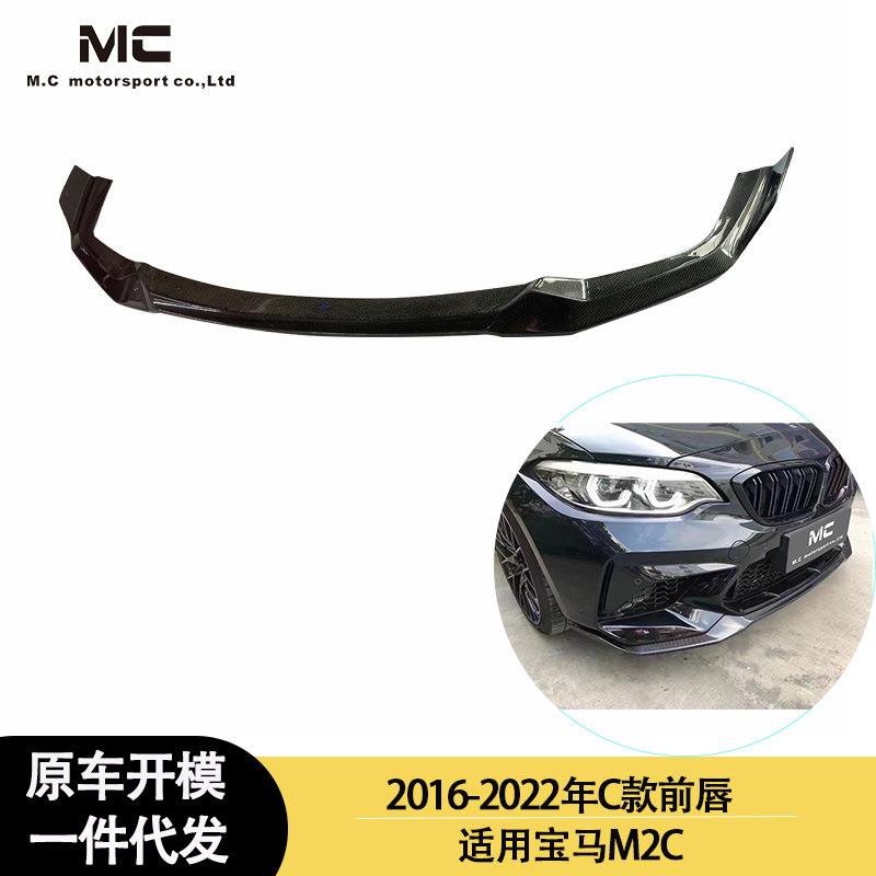 适用2016-2022年宝马2系F87 M2C CS款碳纤维前唇前扰流板前铲前下