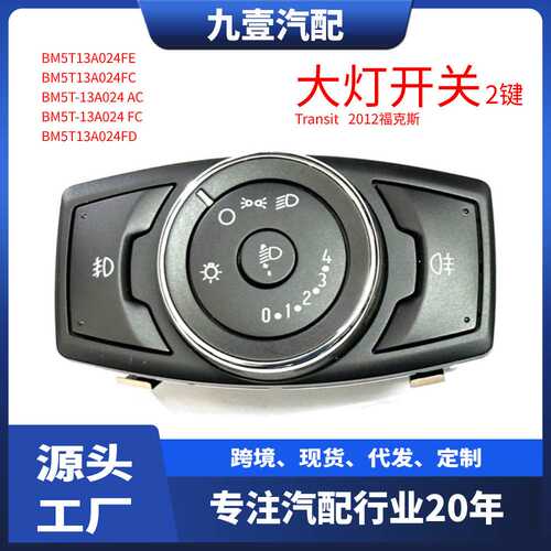 2键 适用福特12福克斯Transit 大灯开关面板按钮  BM5T-13A024-FC