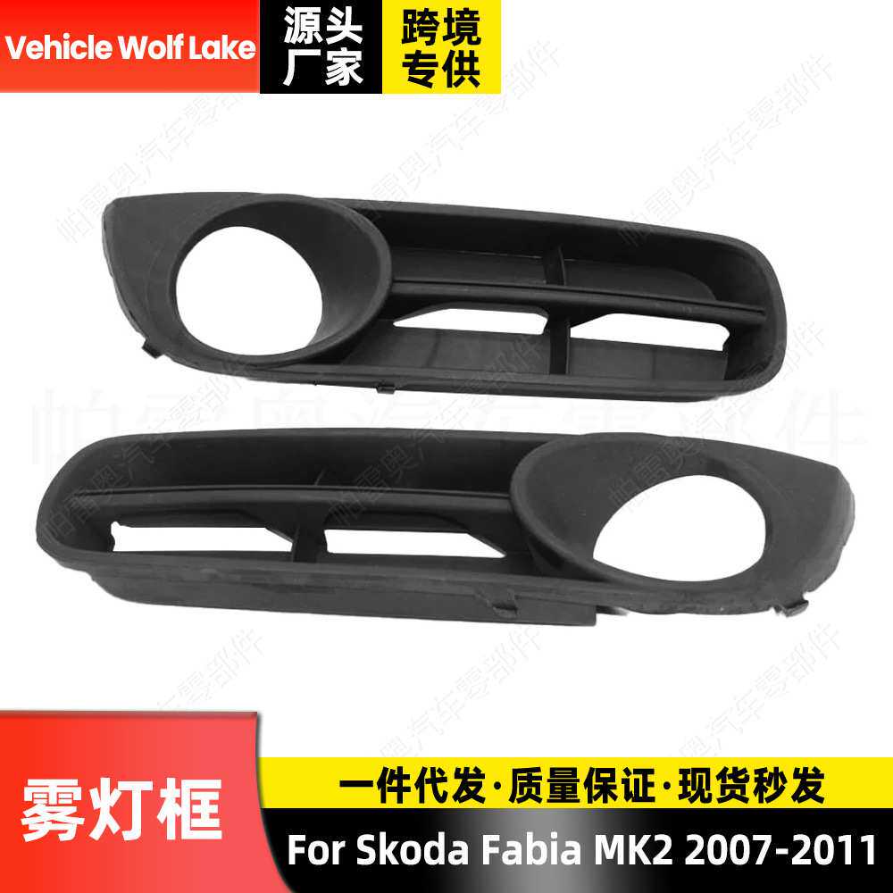 适用斯柯达法比亚MK2 2007-2011 雾灯框 带孔 前杠雾灯罩格栅饰框