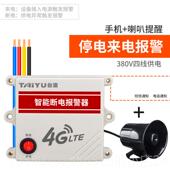 高档停电警报器22相0V断电提醒养殖3场三相80V没电远通程电话知缺