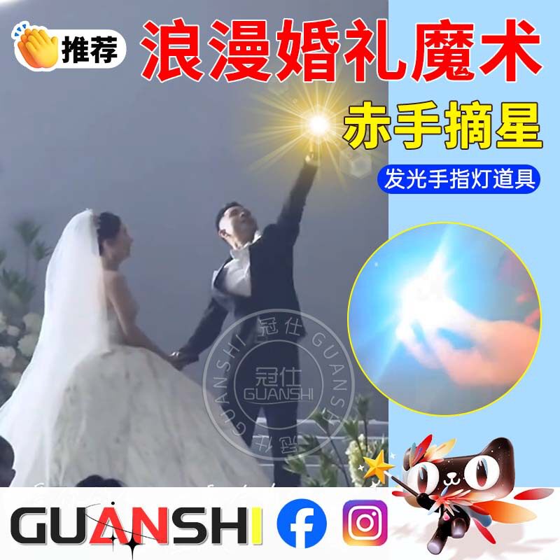 魔术手指灯婚礼浪漫氛围赤手摘星为爱点灯表演道具超亮发光yq