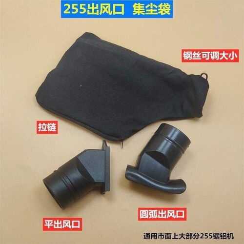 255锯铝机配件出风口集尘出灰袋10寸切割机介铝机出灰口配件包邮