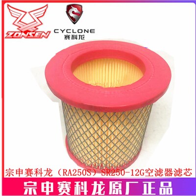 宗申赛科龙(RA250S)原厂滤清器SR250-12G机油滤芯 空滤芯空气格
